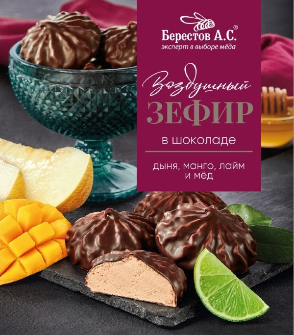 №2 Берестов Зефир в шоколаде дыня,манго, лайм 155г       в Кирово-чепецке